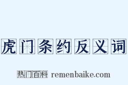 虎门条约反义词是什么意思的图片